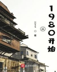 《從1980開始》
