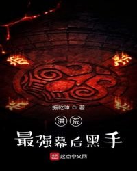 《洪荒最強幕後黑手》