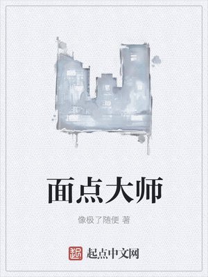 《麪點大師》