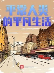 《平常人類的平凡生活》