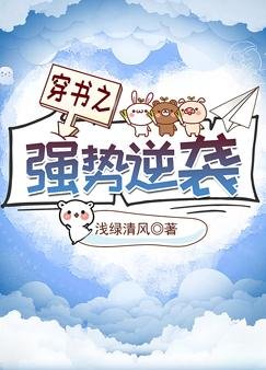《穿書之強勢逆襲》