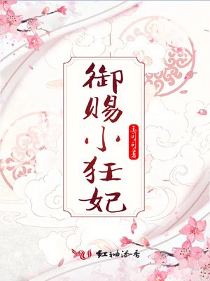 《御賜小狂妃》