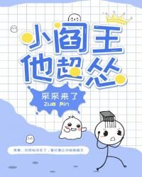 《小閻王他超慫》
