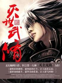 《滅世武修》