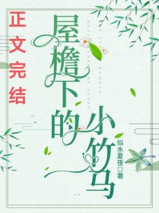 《屋檐下的小竹馬》