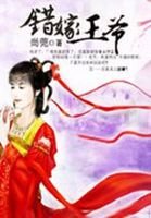 《錯嫁王爺》