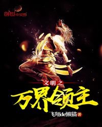 《文明之萬界領主》