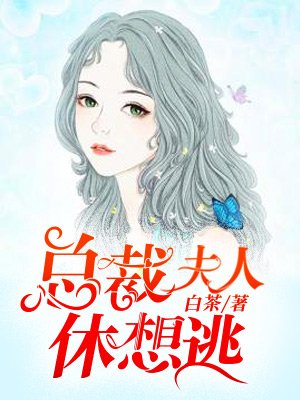 《總裁夫人休想逃》