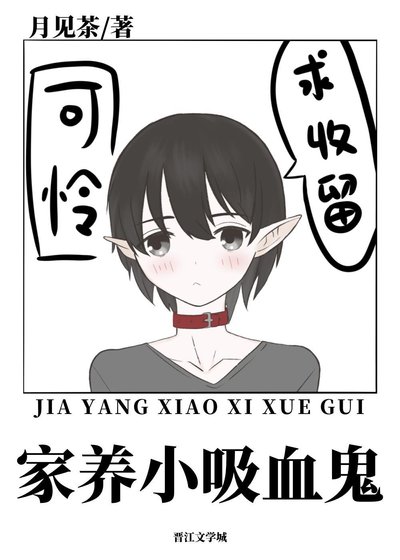 《餵養一隻乖方小晰血鬼》