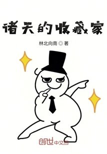 《諸天的收藏家》