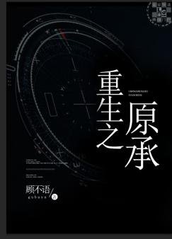 《重生之原承》