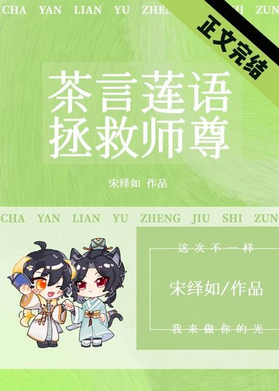 《我靠茶言蓮語拯救師尊》