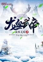 《龍血武帝》