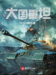 《大國重坦》