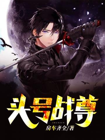 《頭號戰尊》