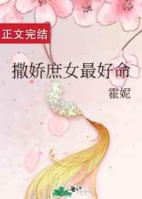 《撒饺庶女最好命》
