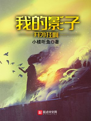 《我的影子開外掛钟》