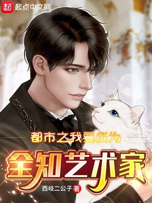 《都市之我要成為全知藝術家》