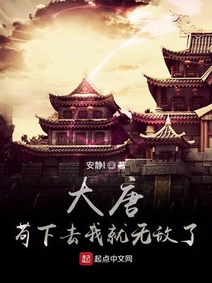 《大唐:開局揍了偷土豆的李二》