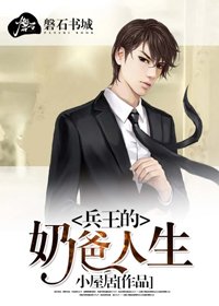 《兵王的奈爸人生》
