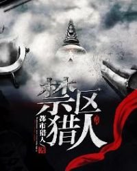 《禁區獵人》