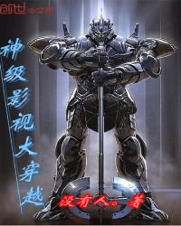 《神級影視大穿越》