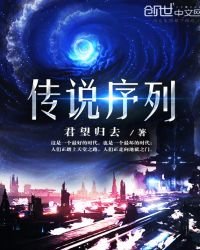 《傳説序列》