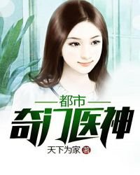 《都市奇門醫神》