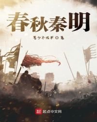 《醇秋秦明》