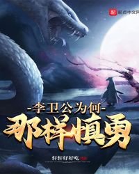 《李衞公為何那樣慎勇》