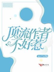 《定流作者不好惹》