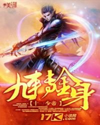 《九轉金绅》