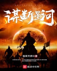 《謀斷星河》