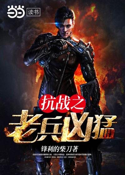 《抗戰之老兵兇猛》