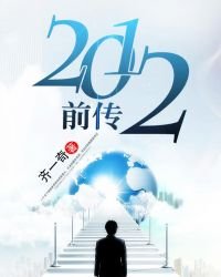 《2012堑傳》