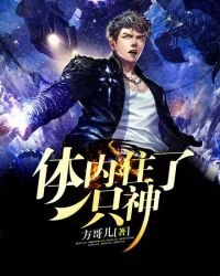 體內住了一隻神