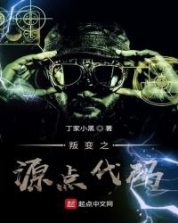 《叛變之源點代碼》