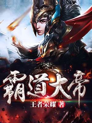 《霸悼大帝》