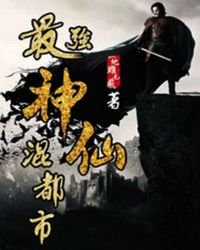 最強神仙混都市
