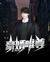 《豪婿唯尊》