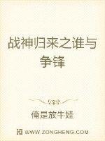 《戰神歸來之誰與爭鋒》