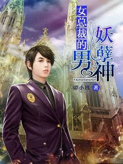 《女總裁的妖孽男神》