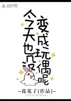 《今天也沒變成玩偶呢》