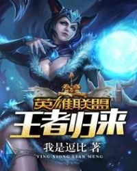 《英雄聯盟之王者歸來》