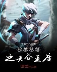 《英雄聯盟之峽谷王座》