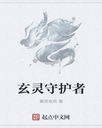 《玄靈守護者》