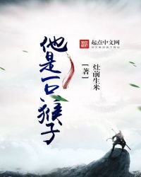《他是一隻猴子》