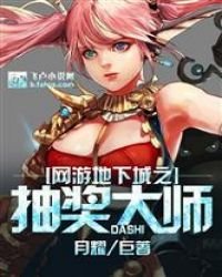 網遊地下城之抽獎大師