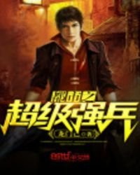 《都市之超級強兵》