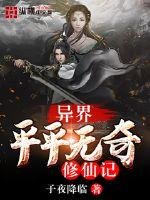《異界平平無奇修仙記》
